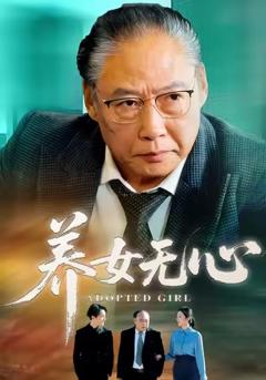 免费在线观看完整版短剧《养女无心》