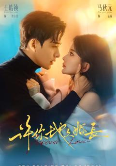 免费在线观看完整版短剧《许你地久婚长》