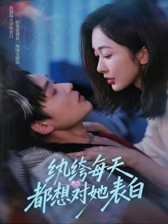 免费在线观看完整版短剧《纨绔每天都想对她表白》