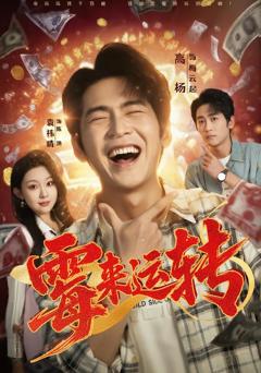 免费在线观看完整版短剧《霉来运转》