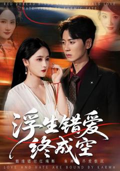 免费在线观看完整版短剧《浮生错爱终成空》