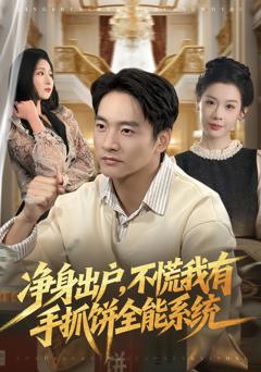 净身出户,不慌我有手抓饼全能系统