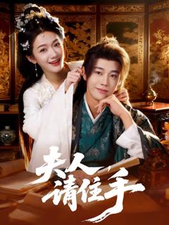 免费在线观看完整版短剧《夫人，请住手》