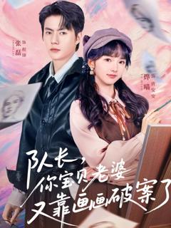 免费在线观看完整版短剧《队长，你宝贝老婆又靠画画破案了》