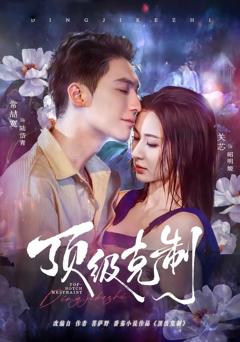 免费在线观看完整版短剧《顶级克制》