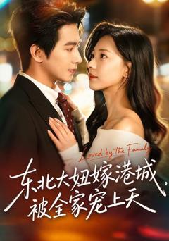 免费在线观看完整版短剧《东北大妞嫁港城，被全家宠上天》