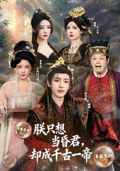 免费在线观看完整版短剧《朕只想当昏君，却成千古一帝》