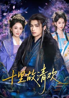 免费在线观看完整版短剧《十里故清欢》