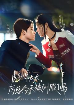 彪悍太太,厉总今天被驯服了吗