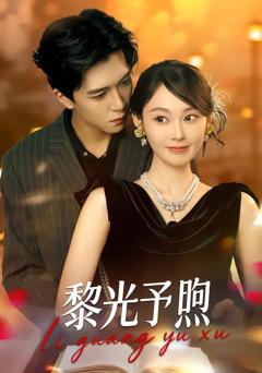 免费在线观看完整版短剧《黎光予煦》