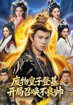 免费在线观看完整版短剧《废物皇子登基，开局召唤不良帅》