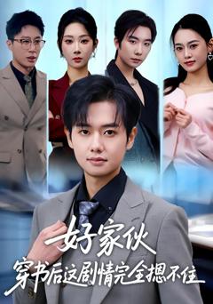 免费在线观看完整版短剧《好家伙穿书后这剧情完全摁不住》