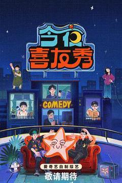 免费在线观看《今夜喜友秀》