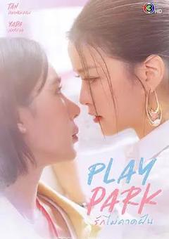免费在线观看完整版泰国剧《戏梦公园》