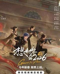 免费在线观看完整版国产剧《想去你的2026》