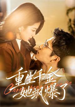 免费在线观看完整版短剧《重生千金她飒爆了》