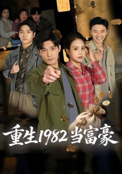 重生1982当富豪
