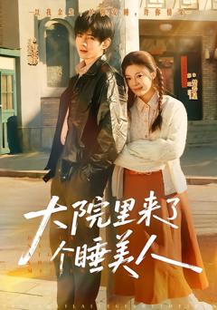 免费在线观看完整版短剧《大院里来了个睡美人》