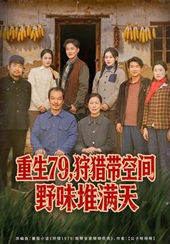 免费在线观看完整版短剧《重生79，狩猎带空间野味堆满天》