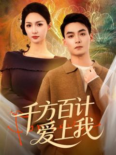 免费在线观看完整版短剧《千方百计爱上我》