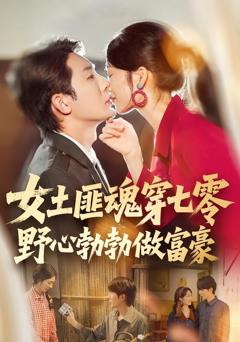 免费在线观看完整版短剧《女土匪魂穿七零野心勃勃做富豪》