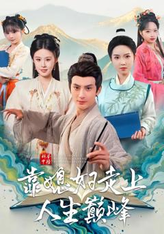 免费在线观看完整版短剧《科举中榜靠媳妇走上人生巅峰》