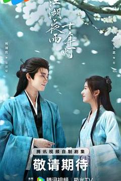 免费在线观看完整版国产剧《江湖夜雨十年灯2026》