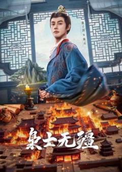 免费在线观看完整版短剧《枭士无疆》