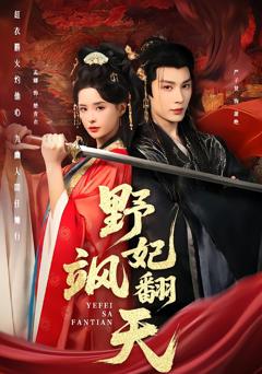 免费在线观看完整版短剧《野妃飒翻天》