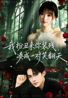 免费在线观看完整版短剧《我扮丑来你装残，凑成一对笑翻天》