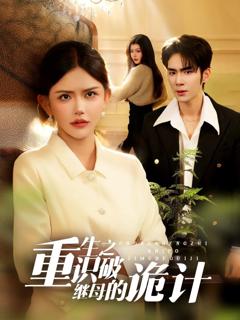 免费在线观看完整版短剧《重生之识破继母的诡计》