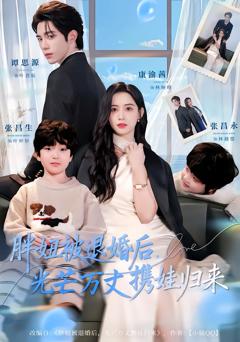 胖妞被退婚后,光芒万丈携娃归来