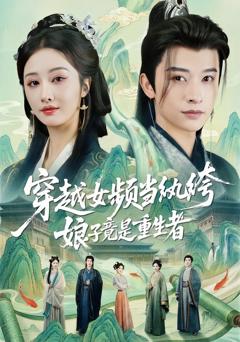 穿越女频当纨绔，娘子竟是重生者