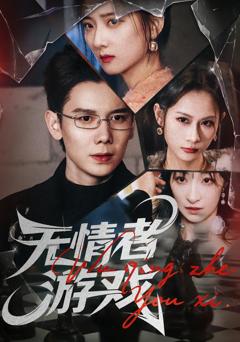 免费在线观看完整版短剧《无情者游戏》