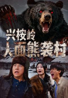 免费在线观看完整版短剧《兴桉岭人面熊袭村》
