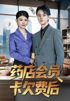 药店会员卡欠费后