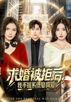 求婚被拒后，我手握系统娶真爱[81集]张晗&王大钱