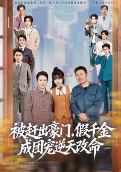 被赶出豪门，假千金成团宠逆天改命