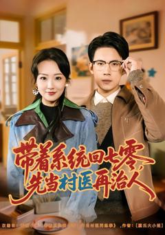 免费在线观看完整版短剧《带着系统回七零，先当村医再治人》