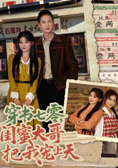 穿书七零,闺蜜大哥把我宠上天