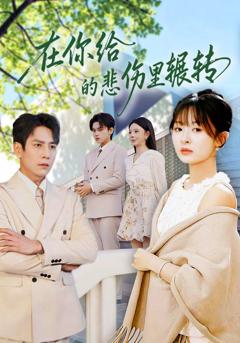 免费在线观看完整版短剧《在你给的悲伤里辗转》