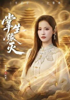 免费在线观看完整版短剧《掌生缘灭》