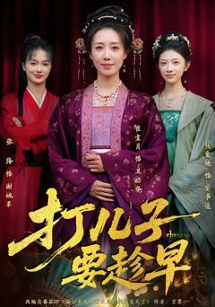 免费在线观看完整版短剧《打儿子要趁早》