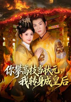 你攀高枝当状元，我转身成皇后