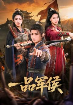 免费在线观看完整版短剧《一品军侯》