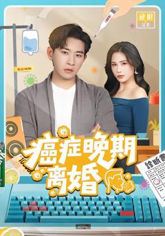 免费在线观看完整版短剧《癌症晚期离婚》