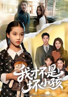 免费在线观看完整版短剧《我才不是坏小孩》