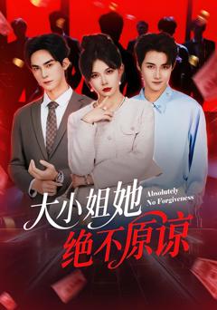 免费在线观看完整版短剧《大小姐她绝不原谅》