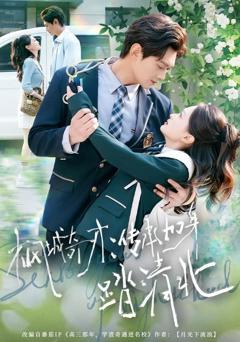 枫城奇才：传承加身踏清北