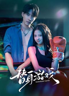 免费在线观看完整版短剧《替身游戏》